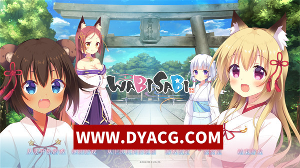 【ADV/剧情/官中】わびさび WABISABI 官方中文版+全CG存档【PC/1.08G】