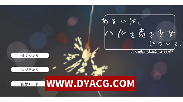 【ADV/剧情/汉化】叫了上门服务，来的竟是女性朋友！？～关于卖身少女春的隐秘故事～汉化版【PC/245M】