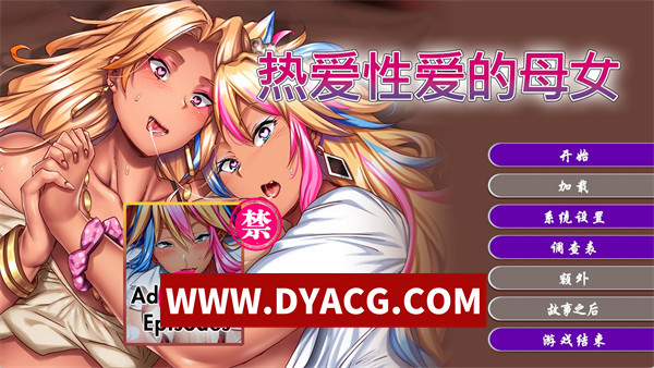 【ADV/拔作/官中】完美堕落X辣妹母女~真的好舒服!我们要成为你的肉囊了 官方中文版+附带特典【PC/4.5G】