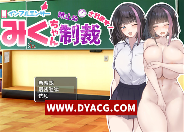 【RPG/汉化】网红美久酱被时间停止制裁了！汉化版【PC+安卓/1.69G】