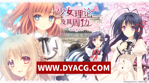 【ADV/剧情/汉化】少女理论及其周边-Ecole de Paris-汉化版【PC/5.2G】