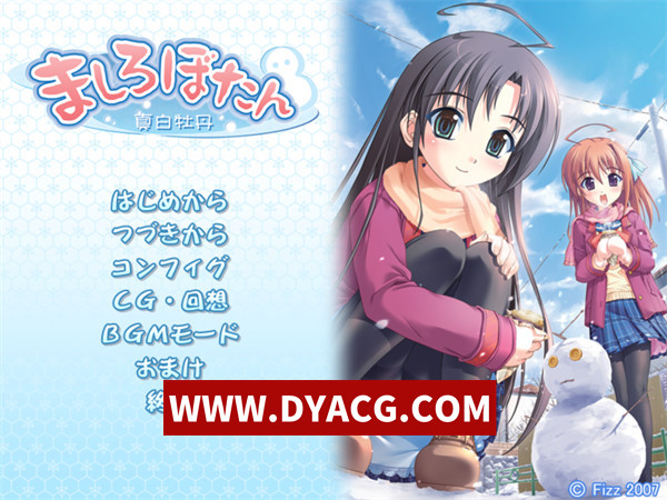 【ADV/剧情/汉化】真白牡丹（ましろぼたん）AI汉化版+全CG【PC/1.07G】