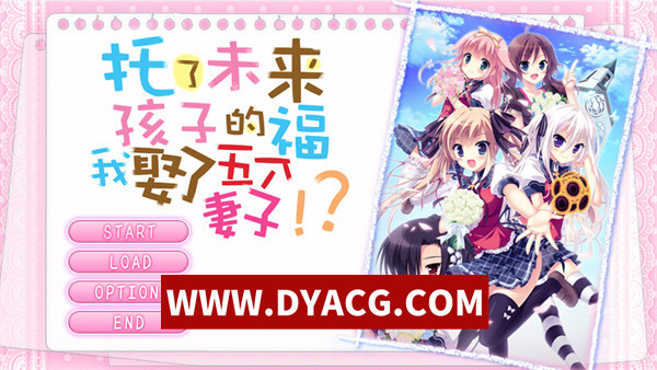 【ADV/剧情/汉化】托了未来孩子的福，我娶了五个妻子！？（俺と5人の嫁さんがラブラブなのは、未来からきた赤ちゃんのおかげに違いない! ）汉化版【PC/4.91G】