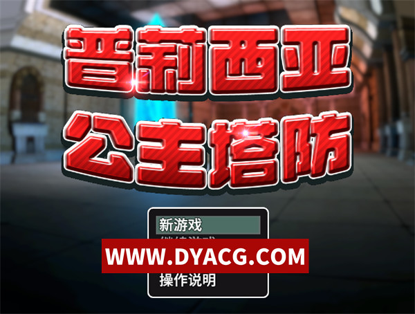 【塔防/官中/3D】普莉西亚公主塔防 官方中文版【PC/534M】