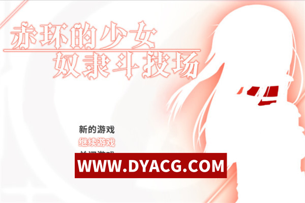 【RPG/官中】赤环的少女：奴隶斗技场 V1.01 官方中文步兵版+全回想【PC/303M】