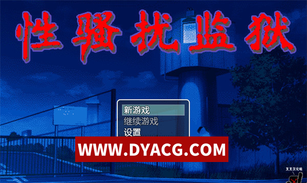 【SLG/调教/汉化/动态】性骚扰监狱（セクハラプリズン）v4 个人汉化版+存档【PC+安卓/335M】