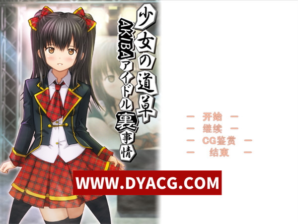 【ADV/拔作/机翻汉化】少女的闲逛~秋叶原偶像内幕-堕落偶像秘密营业～（少女の道草～AKIBAアイドル裏事情 -闇堕ちアイドル裏営業～）挂载AI汉化版【PC/802M】