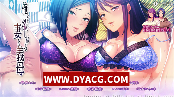 【ADV/拔作/汉化】渴望我的妻子和岳母（俺を欲しがる妻と義母 ）汉化版+全CG存档+特典【PC/4.64G】