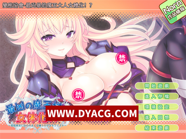 【ADV/拔作/汉化】最凶最恶魔王~娘化？被绅士勇者践踏的悲惨生活！汉化版+存档【PC+安卓KRKR模拟器/640M】