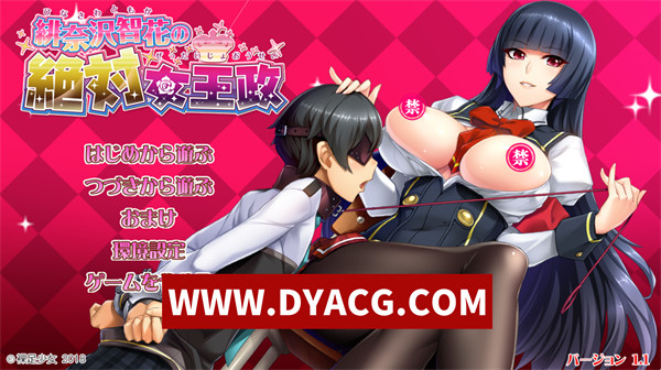 【ADV/拔作/汉化】绯奈沢智花的绝对女王统治(緋奈沢智花の絶対女王政)Ver1.1 AI汉化版+全CG【PC/4.63G】