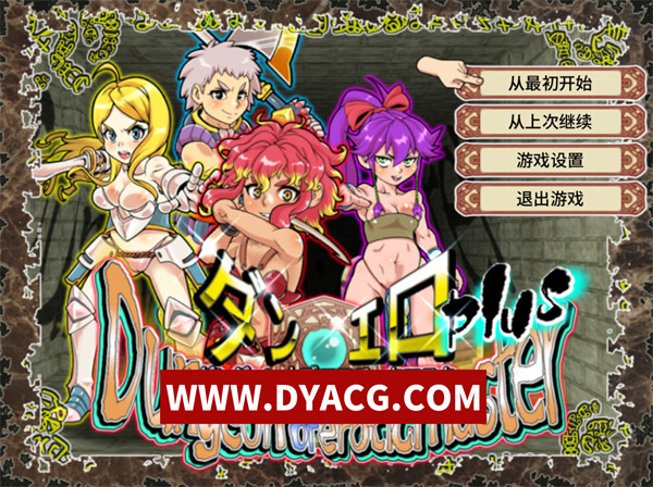 【RPG/官中】放荡迷宫大师！plus！v2.07 官方中文版【PC/1.04G】
