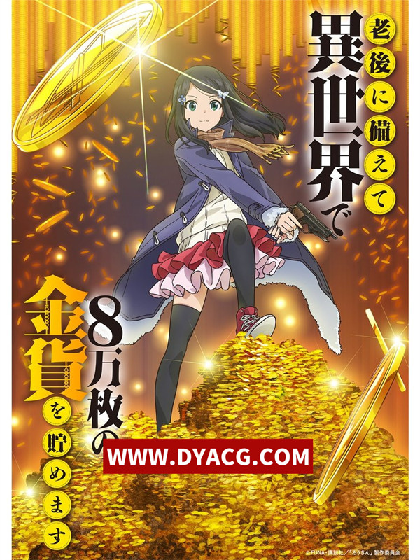 图片[2]-【搞笑动漫/中文字幕/720P】为了养老金去异世界存八万金 全12集【动漫/4.09G】-ACG次元社-单机游戏-电脑游戏、手机游戏下载