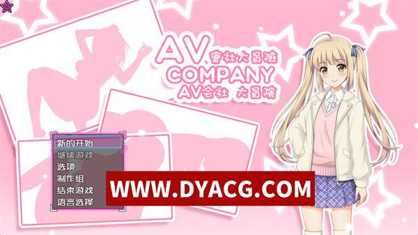 【RPG/官中】AV会社大冒险 官方中文版【PC+安卓JoiPlay模拟器/467M】