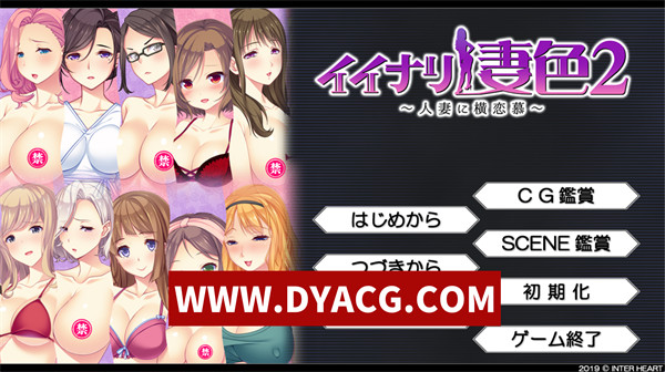 【ADV/拔作/汉化】闪耀的妻色 人妻的横恋慕～（イイナリ妻色2 ～人妻に横恋慕～）AI汉化版+存档【PC/2.05G】