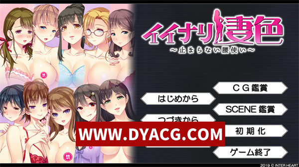 【ADV/拔作/汉化】闪耀的妻色 停不下来的水蛇腰（イイナリ妻色 ～止まらない腰使い～ 欲求不満の貞淑な妻 鳴宮瞳編）AI汉化版+存档【PC/2.4G】
