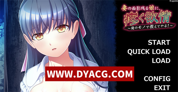 【ADV/拔作/机翻汉化】妻子残影的女儿~痛苦的欲望 挂载AI汉化版★全CV【PC/1G】