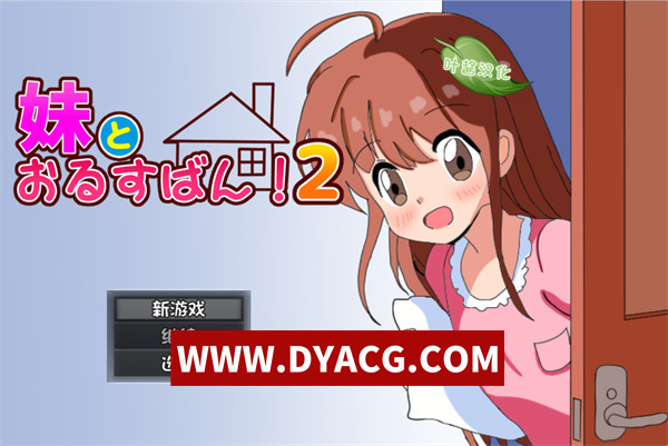 【RPG/汉化】和妹妹一起看家！2（妹とおるすばん!2） 汉化版【PC+安卓/1.13G】
