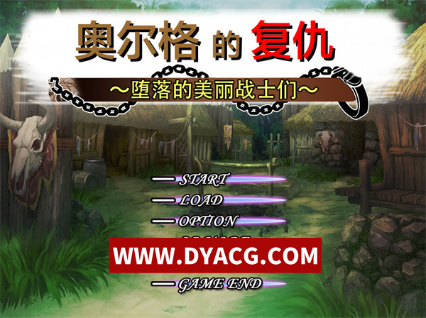 【SLG/调教/官中】奥尔格的复仇~征服的旗帜（Revenge of the Orcs）官方中文版【PC/738M】