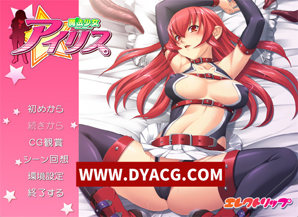 【ADV/拔作/汉化】魔法少女艾莉丝 汉化版+附带全CG存档【PC/496M】