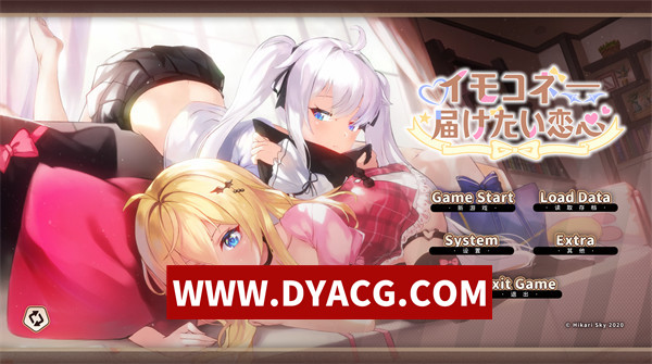 【ADV/剧情/官中】妹妹连结：想要传达的爱恋（イモコネ—届けたい恋心0Ver1.09 官方中文版+全CG存档【PC/7.35G】