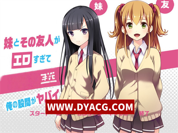 【ADV/拔作/汉化】妹妹与友人与我的日常 精翻汉化版+全CG存档【PC/489M】
