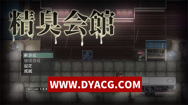 【RPG/官中】精臭会馆 官方中文版【PC+安卓/999M】