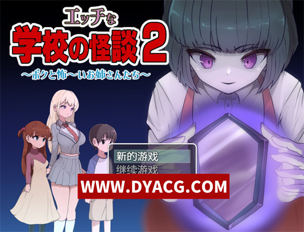 【RPG/汉化】色情学校怪谈2～我与恐怖姐姐们～汉化版【PC+安卓/1.61G】