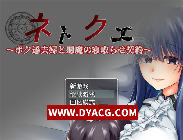 【RPG/汉化】我和妻子与恶魔的NTR契约 汉化版【PC+安卓/572M】