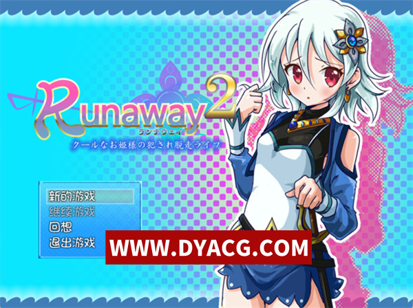 【RPG/汉化/合集】冷娇公主侵犯逃脱记 Runaway 1+2 精翻汉化版【PC/259M】