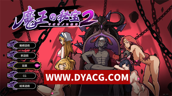 【RPG/官中】魔王的秘宝2-堕落的女神 V1.5 官方中文版+全CG存档【PC/2.69G】