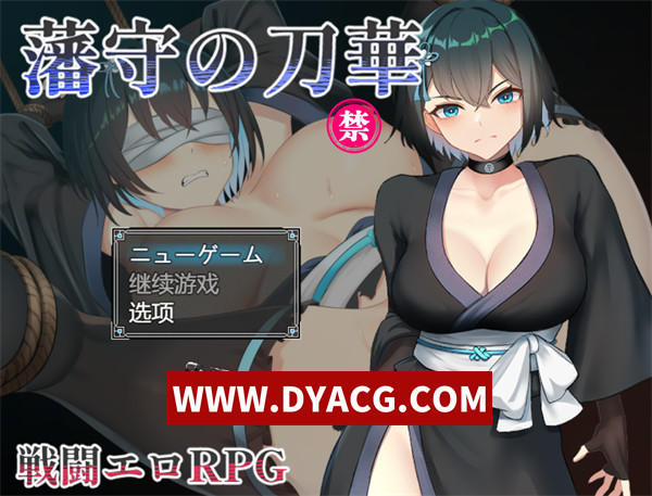 【RPG/机翻汉化】藩守的刀华（藩守の刀華）挂载AI汉化版【PC/1.17G】