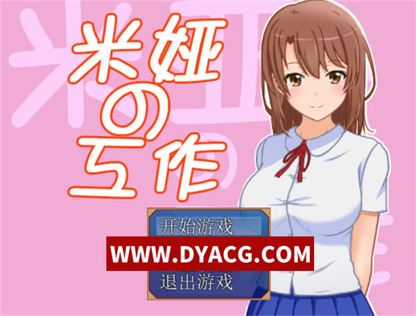 【RPG/汉化】米娅的工作（米娅の工作）精翻汉化版【PC/345M】