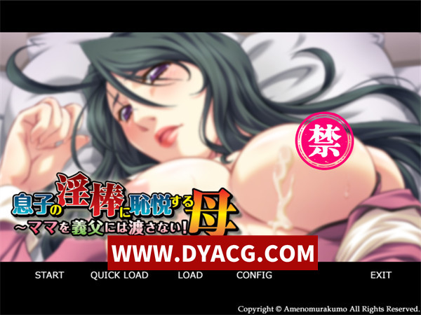 【ADV/拔作/汉化】对儿子的银棒感到羞耻的母亲～妈妈不会让给继父！汉化版【PC+安卓KRKR模拟器/247M】