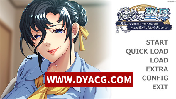 【ADV/拔作/汉化】虚伪的圣母～被继母目击出轨现场的我，成了任其摆布的忠犬～汉化版+附带全CG存档【PC/533M】