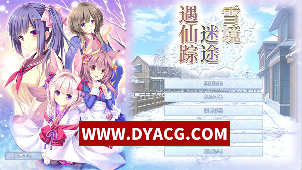【ADV/剧情/官中】雪境迷途遇仙踪 官方中文版+附带全CG存档【PC/4.6G】