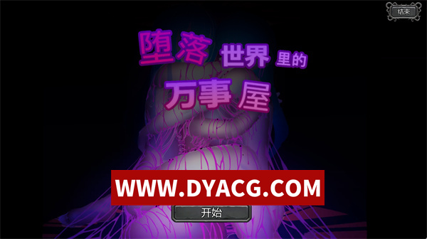 【日系SLG/剧情/官中/动态】堕落世界里的万事屋（堕落した世界の何でも屋さん）V1.1 官方中文版+内附作者通关存档【PC/900M】