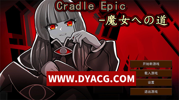 【SRPG/官中】魔女之路 Cradle-Epic（魔女への道）V1.0 DL官方中文版【PC/317M】