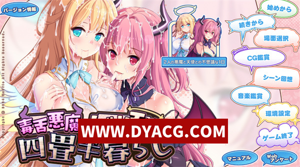 【ADV/剧情/汉化】毒舌恶魔与闷搔天使的同居生活 AI汉化版+存档【PC/3.66G】