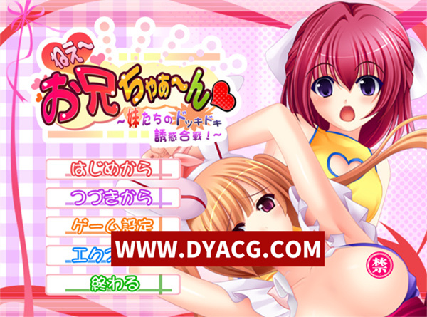 【ADV/拔作/汉化】喂～哥哥～妹妹们的怦然心动诱惑大战！汉化版+附带全CG存档【PC/553M】