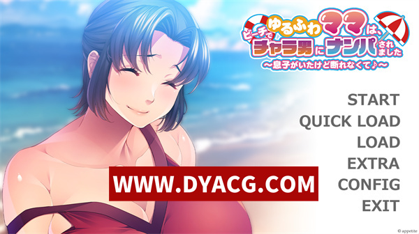 【ADV/拔作/汉化】温柔妈妈在沙滩上被轻浮男搭讪了～虽然有儿子在场却无法拒绝呢♪～汉化版+附带全CG存档【PC/500M】