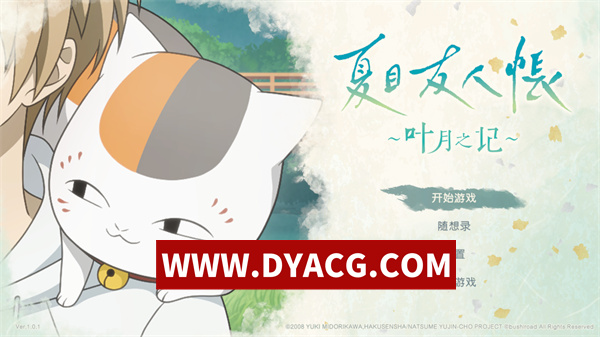 【日系SLG/剧情/官中/动态】夏目友人帐:叶月之记 v1.0 DL官方中文版【PC/3.56G】