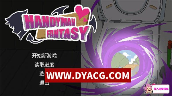 【SLG/互动/官中】水电工幻想(Handyman Fantasy) STEAM官方中文先行版【PC/704M】