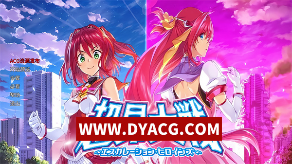 【神级ADV/汉化/绅游离线】超昂大战 AI汉化版【PC/14.2G】
