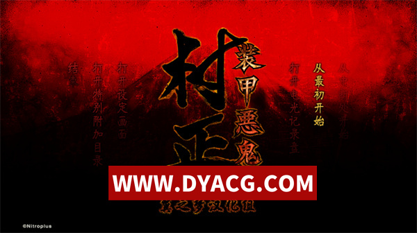 【ADV/剧情/汉化】装甲恶鬼村正 汉化版+存档【PC/3.21G】