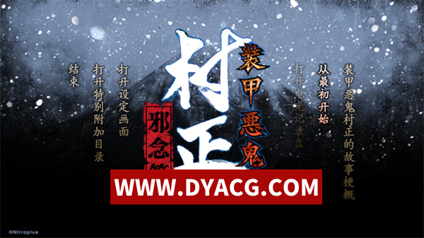 【ADV/剧情/汉化】装甲恶鬼村正 邪念篇 汉化版【PC/2.3G】