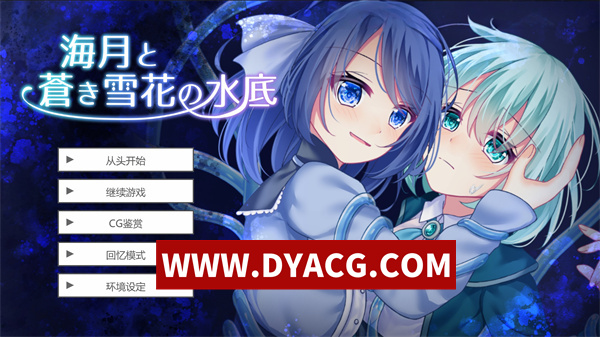 【日系SLG/剧情/机翻汉化】海月与苍雪花的水底 挂载AI汉化版+CV【PC/1.17G】