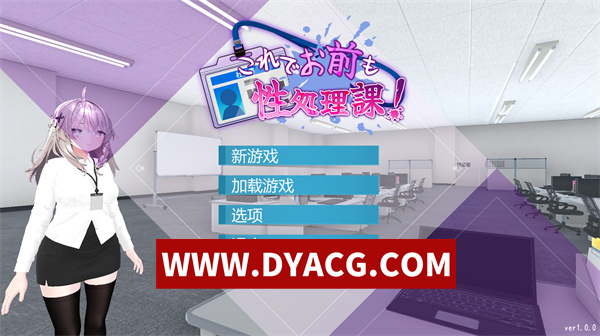【日系SLG/剧情/官中/动态】这下你也成了性处理课的一员！ 官方中文版+自带全回想解放【PC/1.17G】