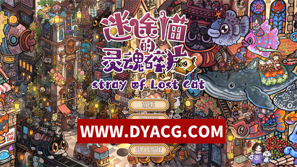 【休闲/官中】迷途猫的灵魂碎片（Stray of Lost Cat） v1.0.0 官方中文版【PC/4.27G】