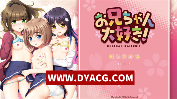 【日系ADV/汉化】我爱哥哥！ AI汉化版+全CG存档【PC/2.67G】