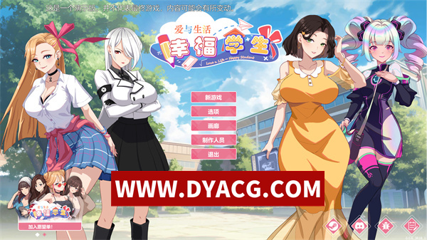 【SLG/养成/官中/动态】爱与生活：幸福学生 v0.6.3 官方中文版【PC/6.6G/更新】